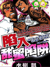陷入甜蜜陷阱