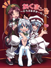 あくまンち ～とらぶるすかーれっと～