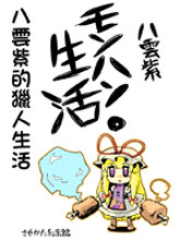 八雲紫的獵人生活