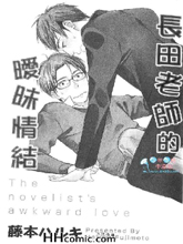 長田老師的曖昧情結