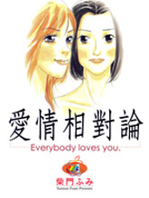 愛情相對論