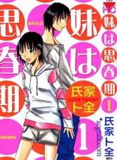 妹之思春期