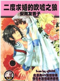 二度求婚的吹噓之狼