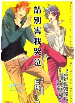 請別害我哭泣
