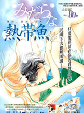 糜爛熱帶魚