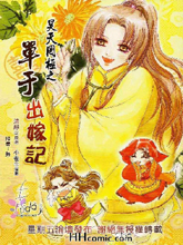 昊天罔極之單于出嫁記