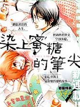 染上蜜糖的筆尖