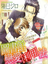 圖書館戀愛利用法