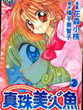 真珠美人魚
