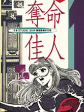 奪命佳人