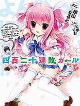 四百二十連敗少女