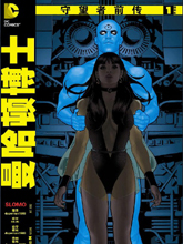 守望者前傳 曼哈頓博士