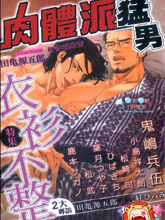 肉體派猛男 衣衫不整特集