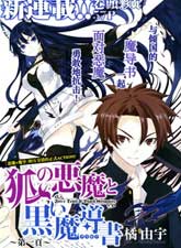 狐之惡魔與黑魔導書