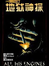 地獄神探特刊:渾身解數