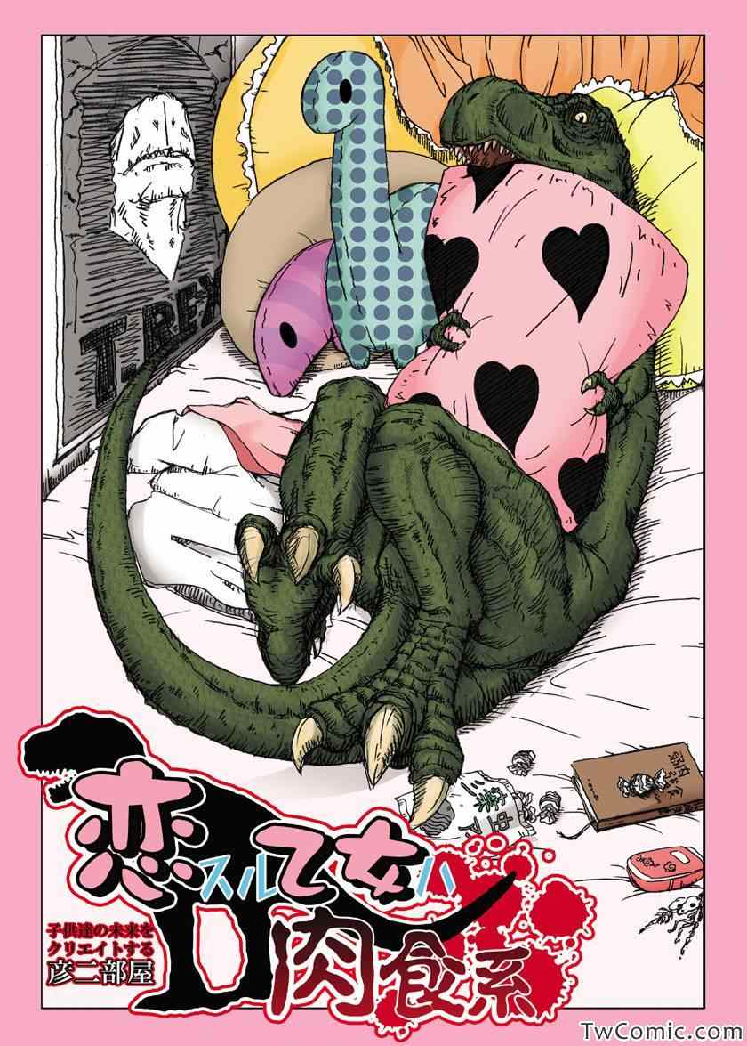 戀愛少女是肉食系 001集