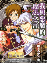 我與惡魔的魔法之言