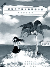 如果去了無人島要帶什么
