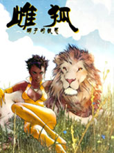 雌狐-獅子的報恩