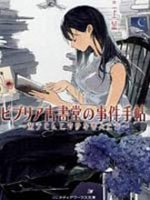 Biblia古書堂事件薄