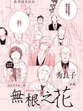 無根之花