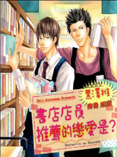 書店店員推薦的戀愛是
