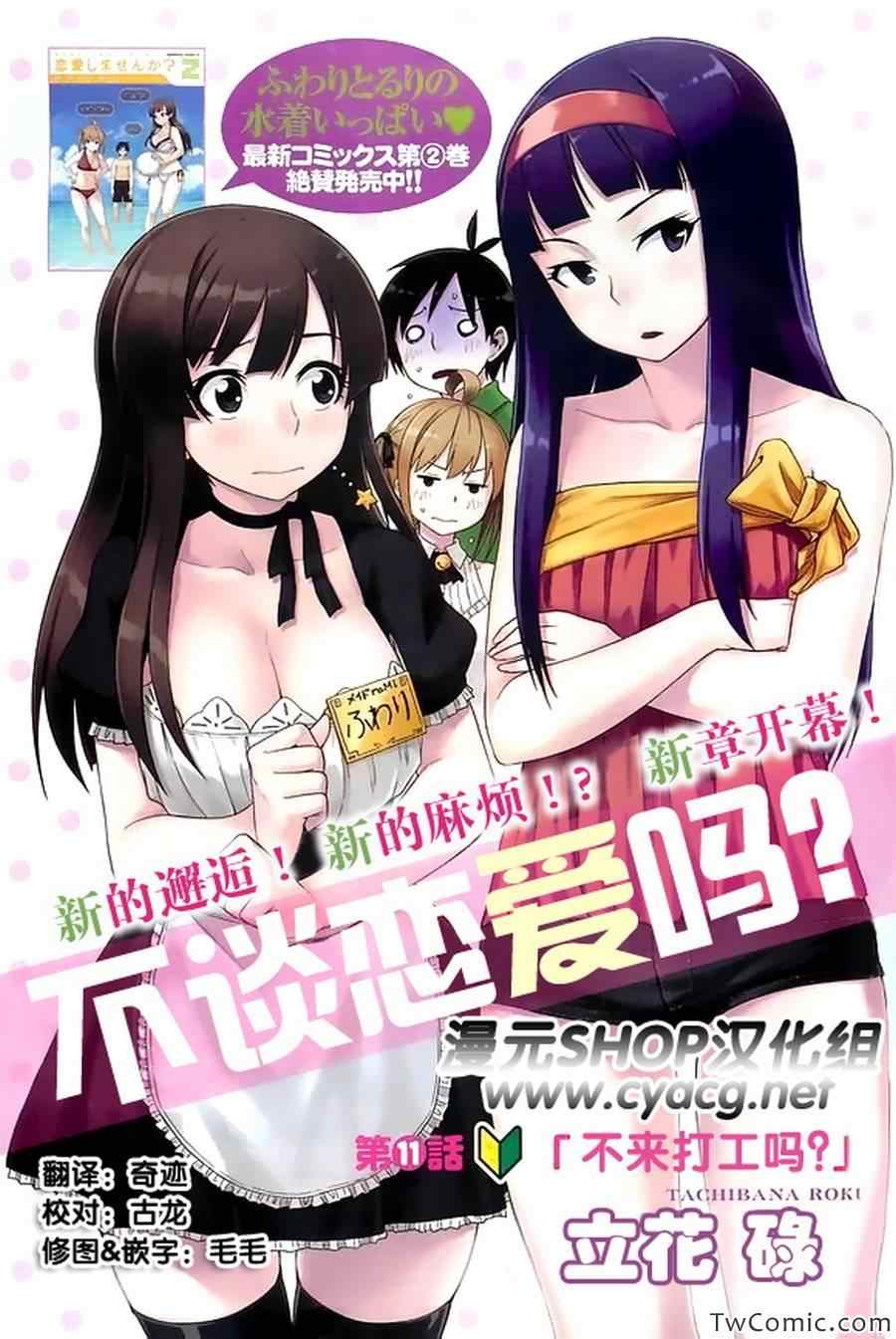 不談戀愛嗎 011集