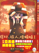 棺材、旅人、怪蝙蝠