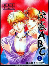 快感ABC