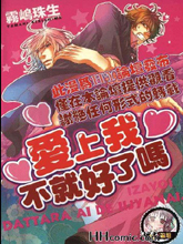 愛上我不就好了嗎
