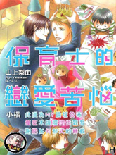 保育士的戀愛苦惱
