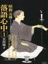 昭和元祿落語心中