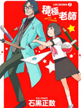 石黑正數短篇集2:積極老師