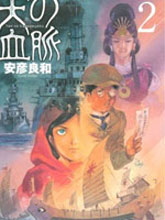 天之血脈