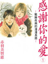 感謝你的愛~戰勝疾病的漫漫長路