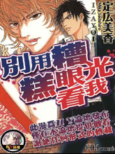 別用糟糕眼光看我