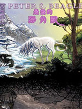 最後的獨角獸