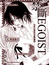 禁斷Egoist
