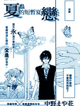 夏蟲的短暫夏戀