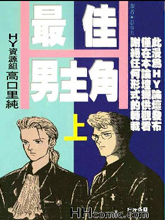 最佳男主角