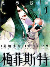 魔界醫師梅菲斯特
