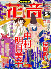 為你天涯番外篇～奈落何處繪卷～其四「陰陽道之男」