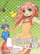 廁所裡的女神