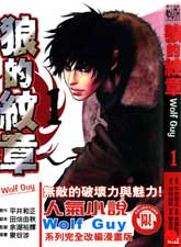 狼的紋章Wolf Guy