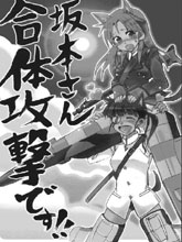 坂本小姐!合體攻擊!
