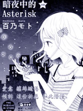 暗夜中的Asterisk