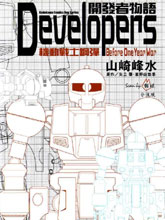 開發者物語Developers