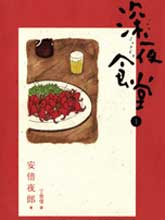 深夜食堂