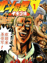 北鬥神拳：草莓味