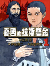 憂國的拉斯普金